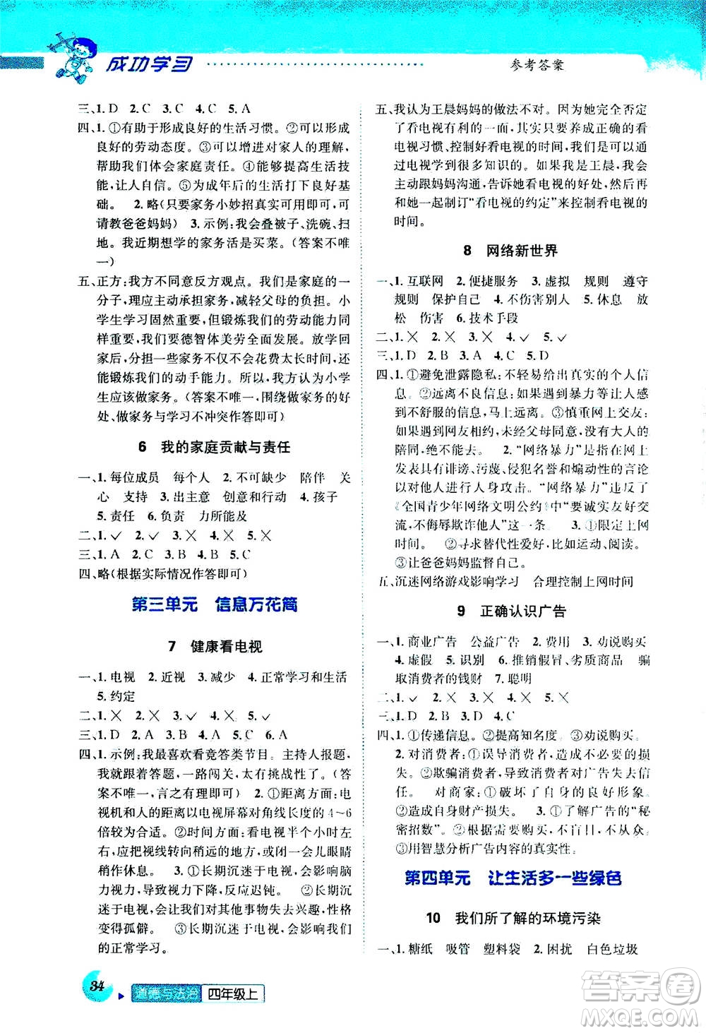 ?云南科技出版社2020年創(chuàng)新成功學習同步導學道德與法治四年級上冊答案