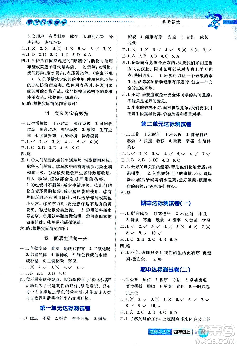 ?云南科技出版社2020年創(chuàng)新成功學習同步導學道德與法治四年級上冊答案