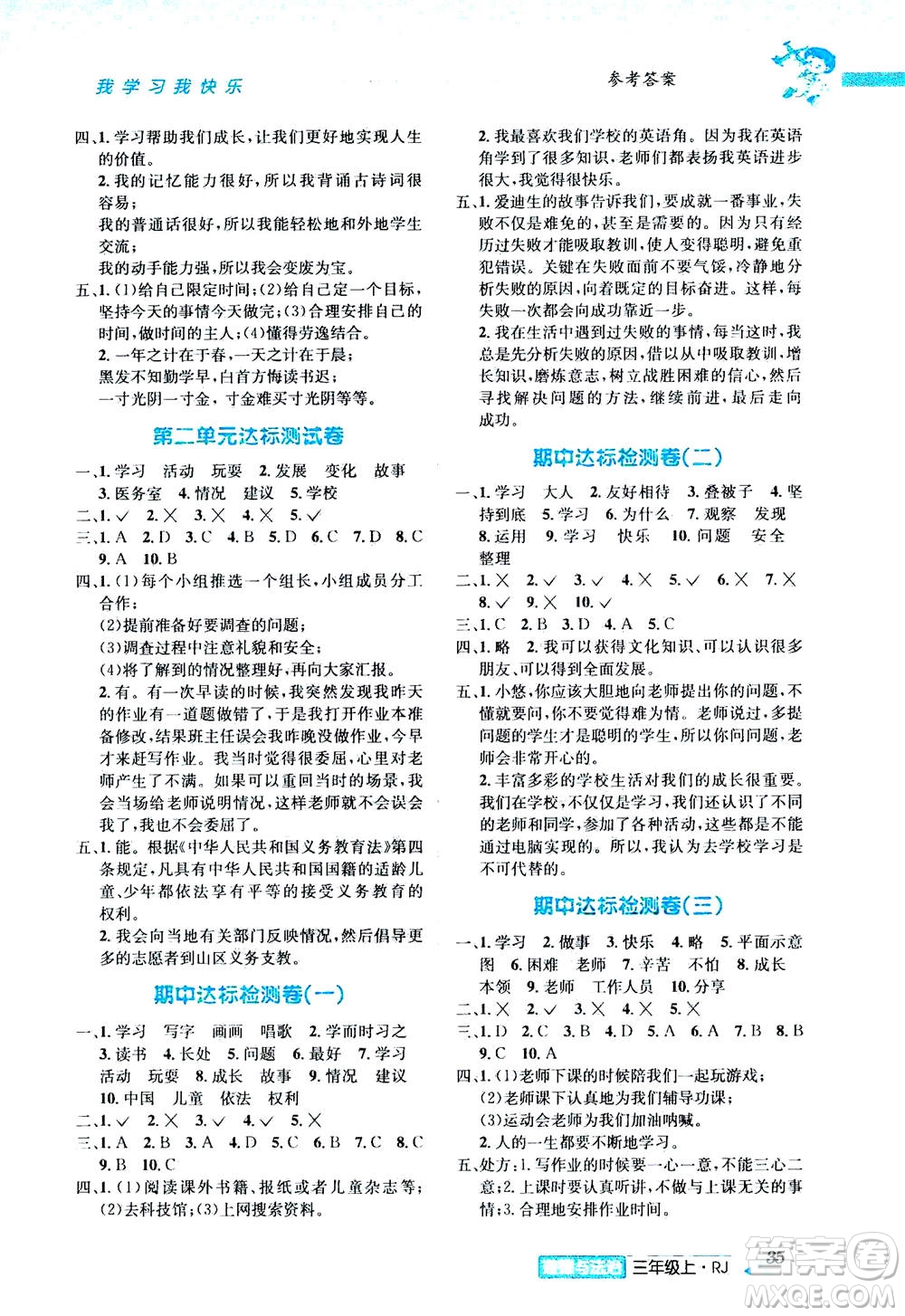 ?云南科技出版社2020年創(chuàng)新成功學(xué)習(xí)同步導(dǎo)學(xué)道德與法治三年級上冊RJ人教版答案