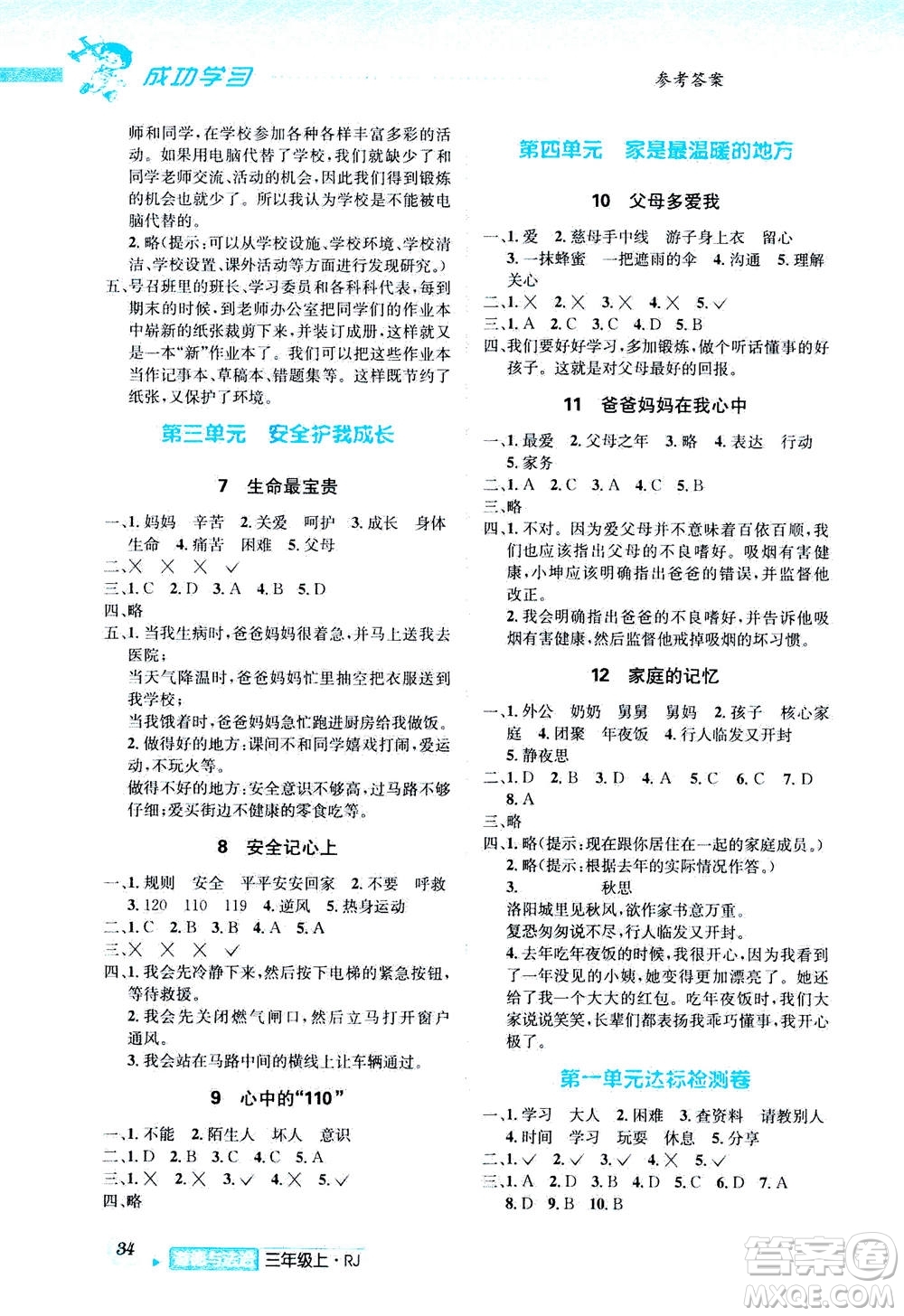 ?云南科技出版社2020年創(chuàng)新成功學(xué)習(xí)同步導(dǎo)學(xué)道德與法治三年級上冊RJ人教版答案
