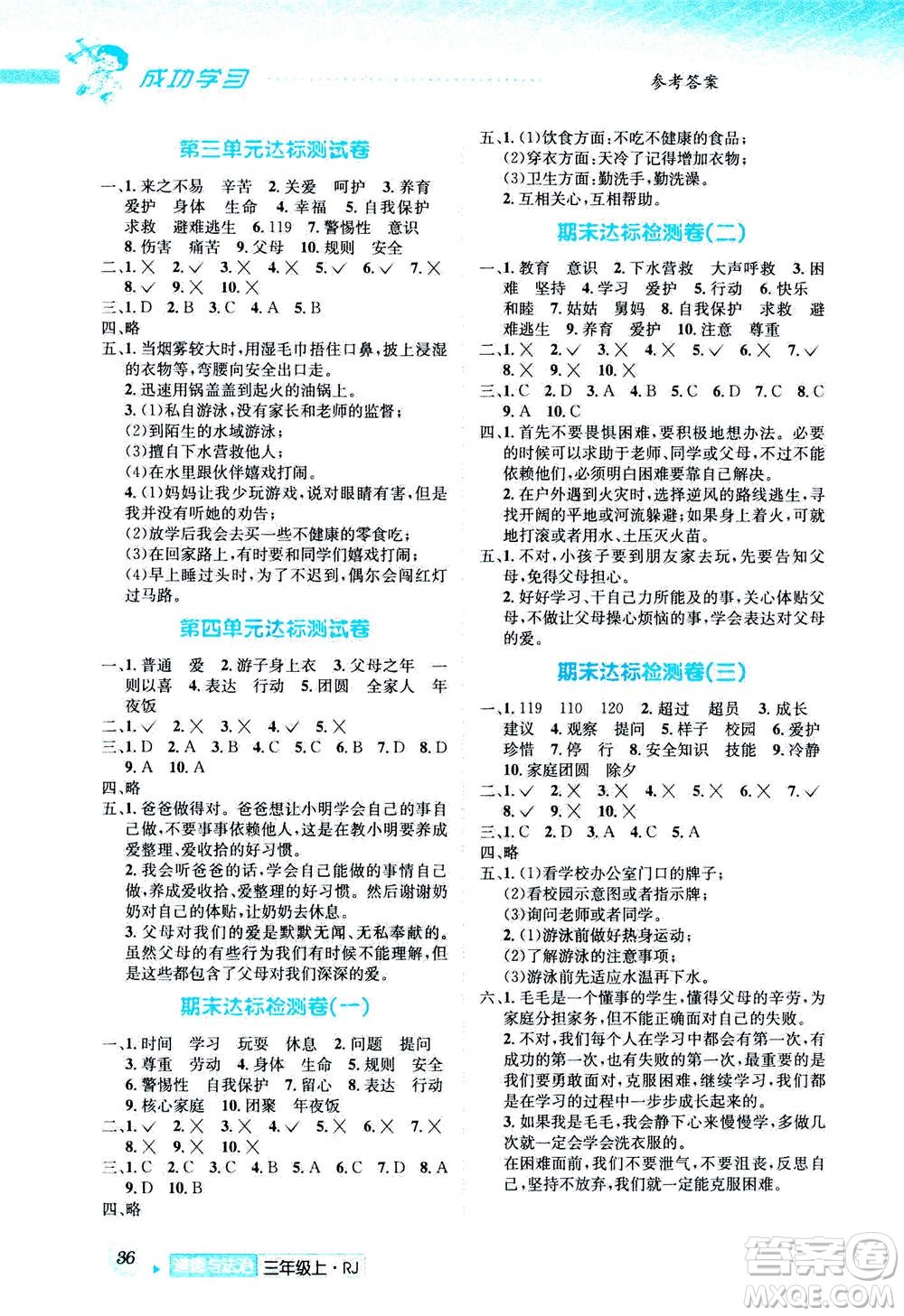 ?云南科技出版社2020年創(chuàng)新成功學(xué)習(xí)同步導(dǎo)學(xué)道德與法治三年級上冊RJ人教版答案