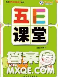 河北教育出版社2020秋五E課堂六年級語文上冊人教版參考答案