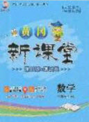 2020黃岡新課堂課時練加測試卷六年級數(shù)學(xué)上冊人教版答案