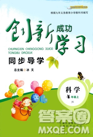 ?云南科技出版社2020年創(chuàng)新成功學(xué)習(xí)同步導(dǎo)學(xué)科學(xué)四年級(jí)上JK教科版答案