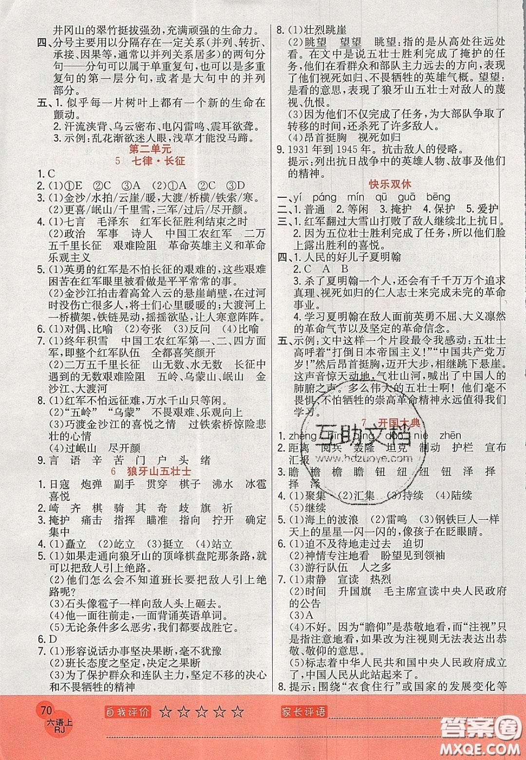 2020黃岡新課堂課時練加測試卷六年級語文上冊人教版答案