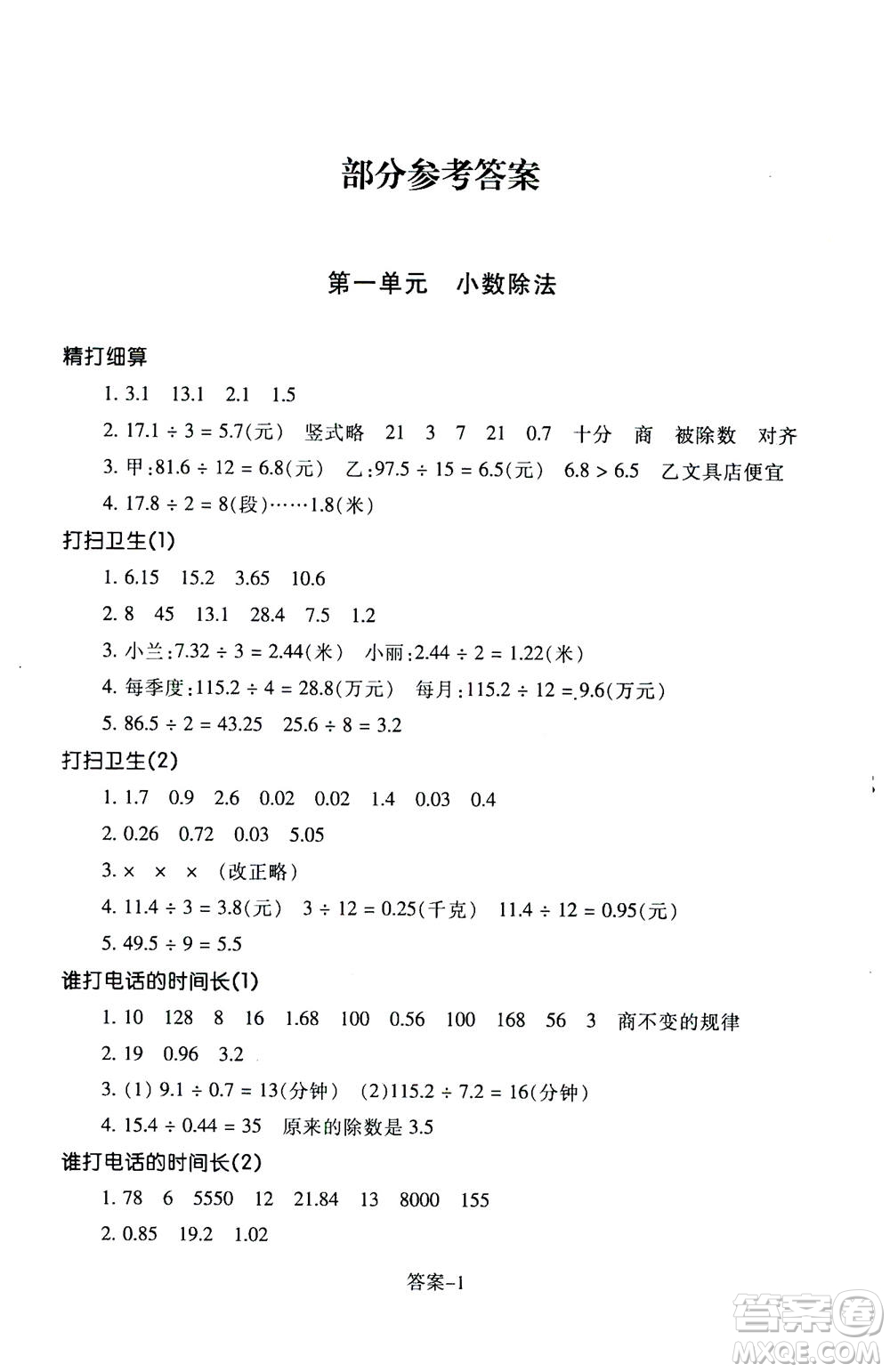 浙江少年兒童出版社2020年每課一練小學(xué)數(shù)學(xué)五年級(jí)上冊(cè)B北師版答案
