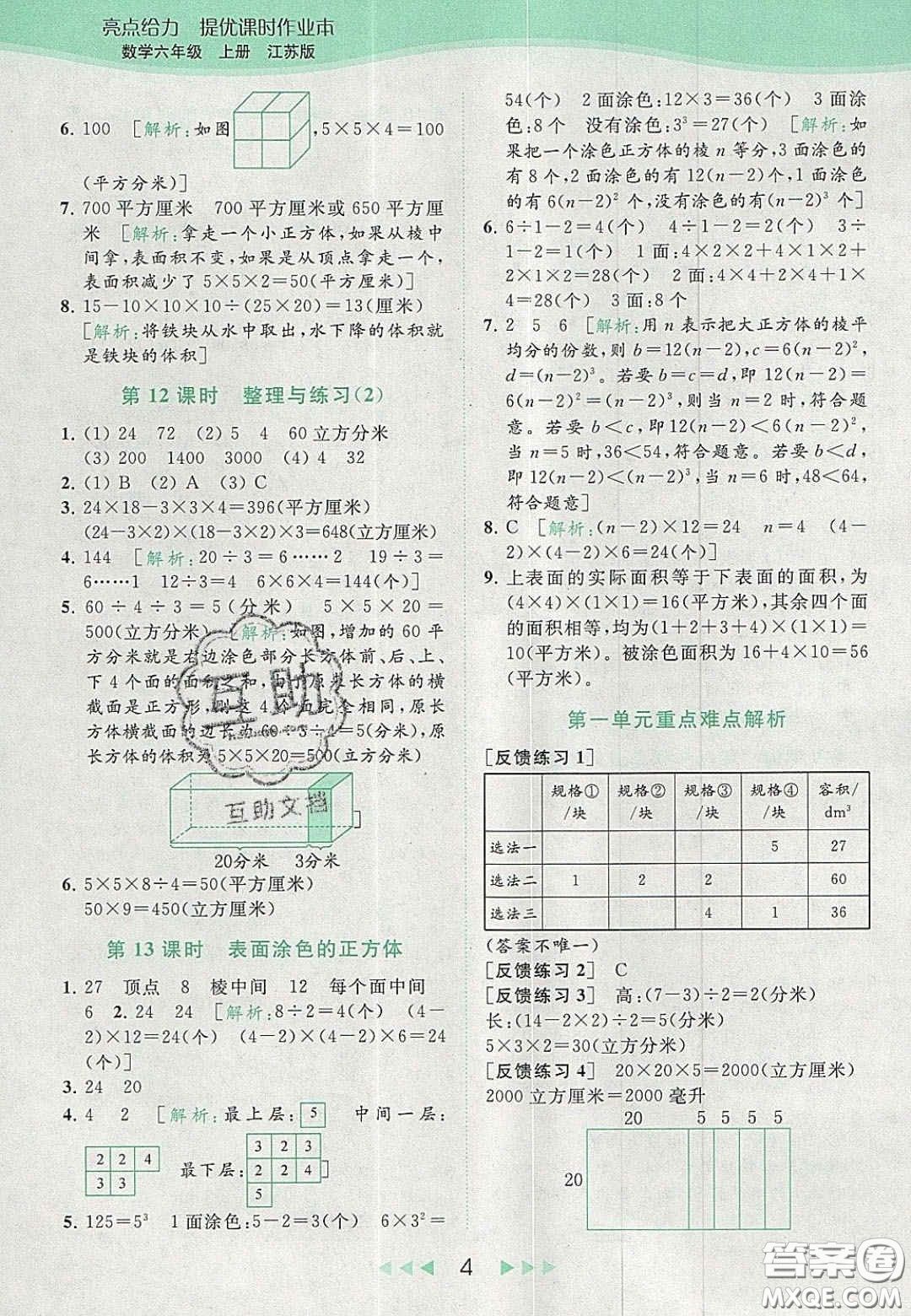 北京教育出版社2020亮點(diǎn)給力提優(yōu)課時(shí)作業(yè)本六年級(jí)數(shù)學(xué)上冊(cè)江蘇版答案