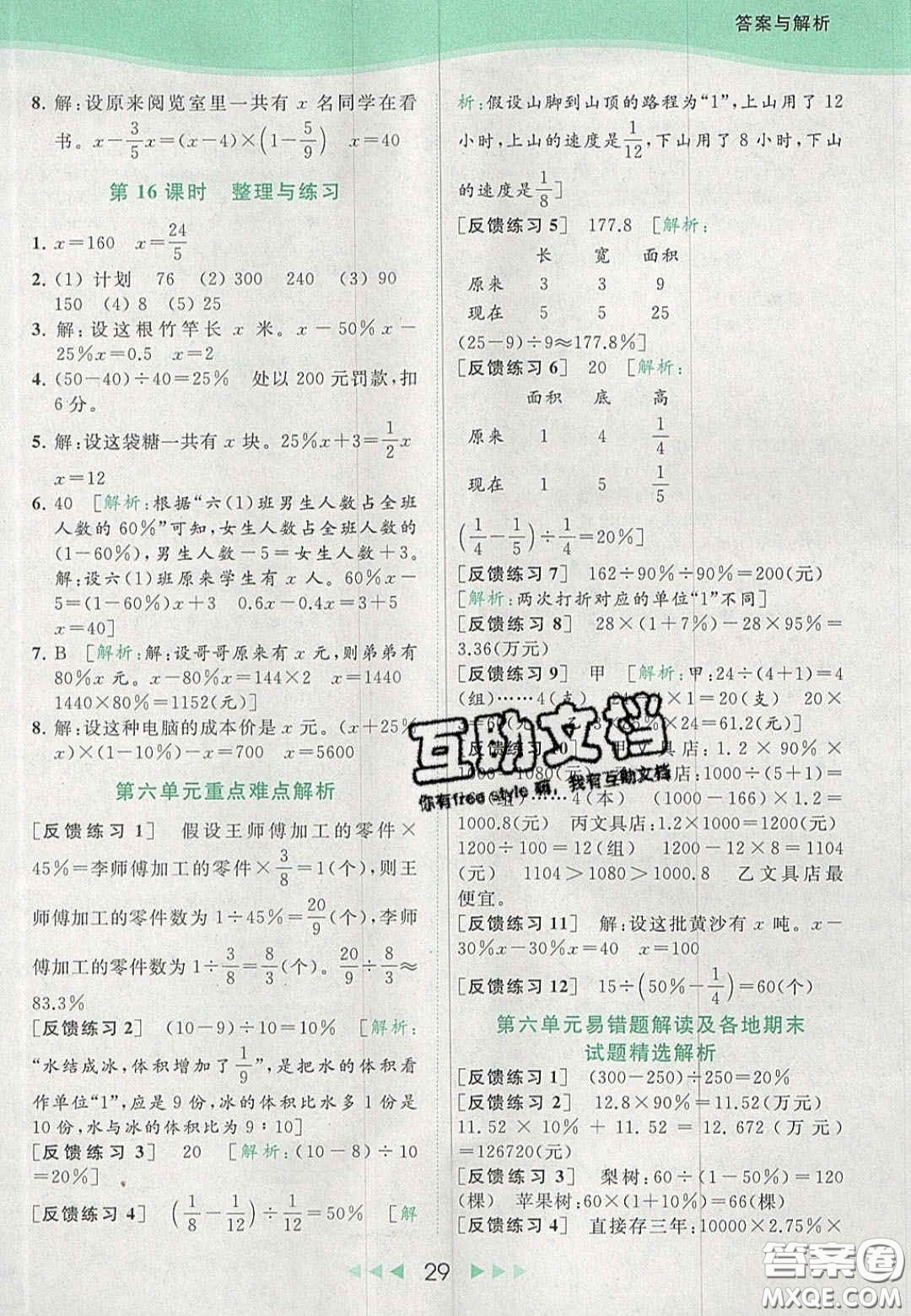 北京教育出版社2020亮點(diǎn)給力提優(yōu)課時(shí)作業(yè)本六年級(jí)數(shù)學(xué)上冊(cè)江蘇版答案