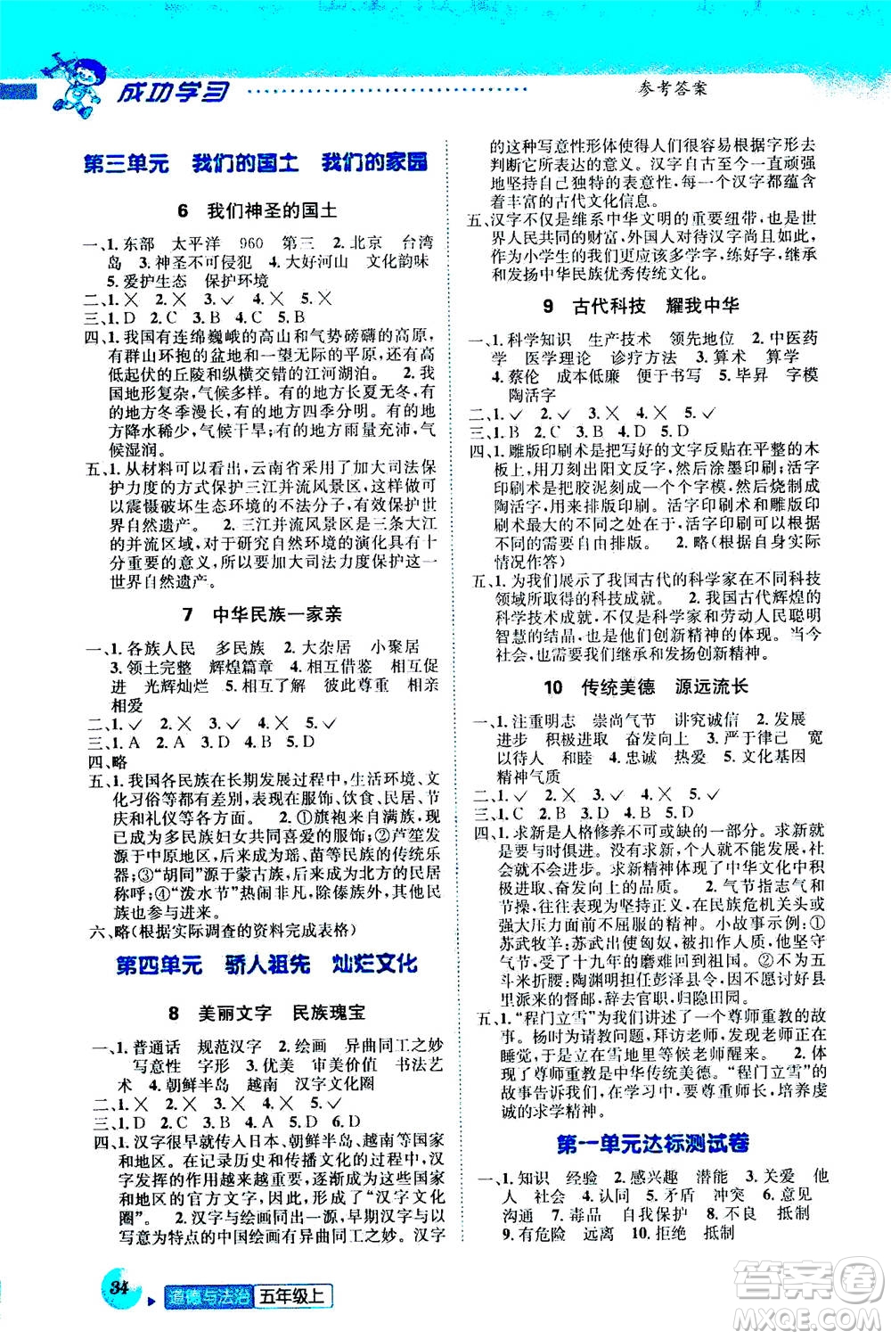 ?云南科技出版社2020年創(chuàng)新成功學習同步導學道德與法治五年級上冊人教版答案
