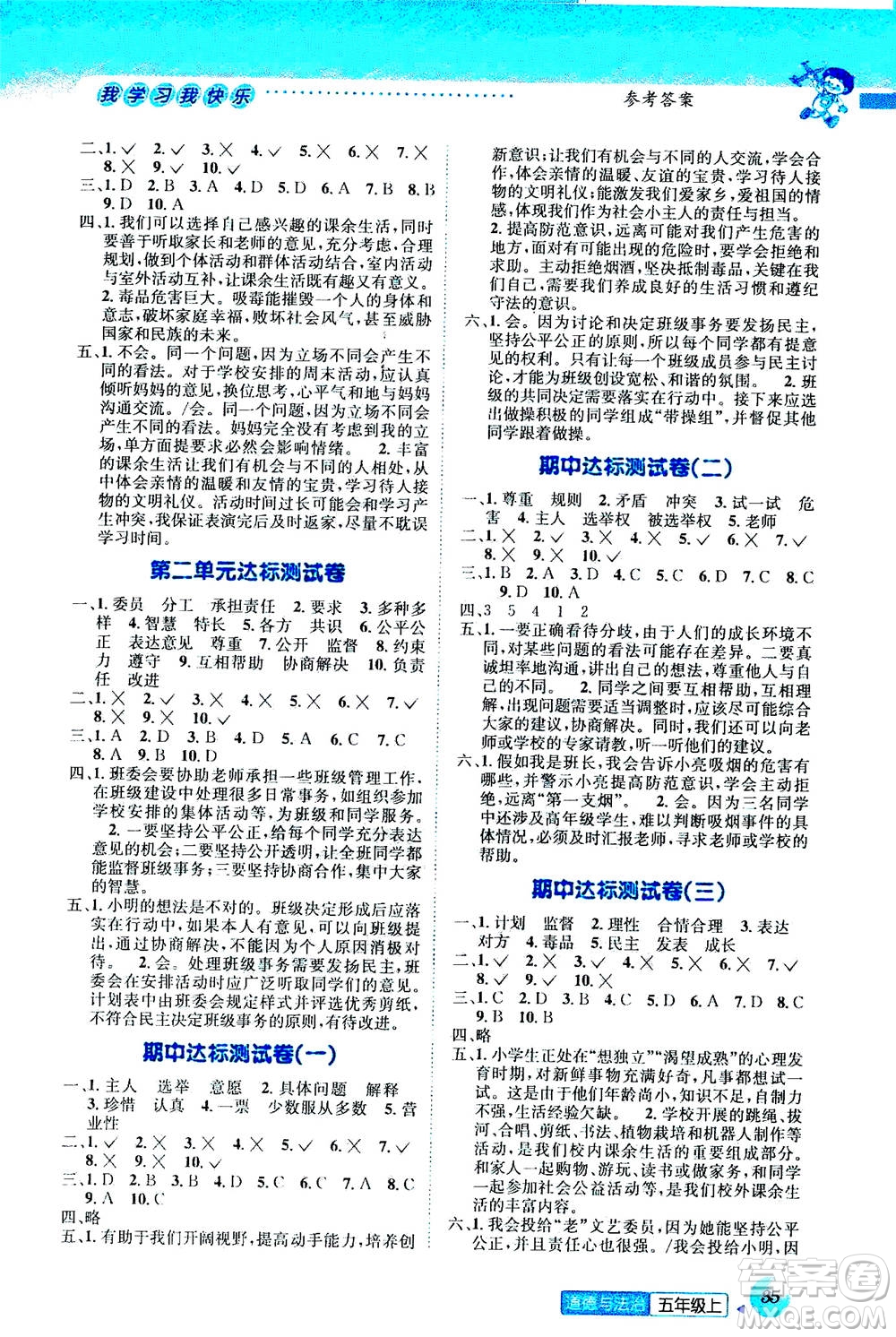 ?云南科技出版社2020年創(chuàng)新成功學習同步導學道德與法治五年級上冊人教版答案