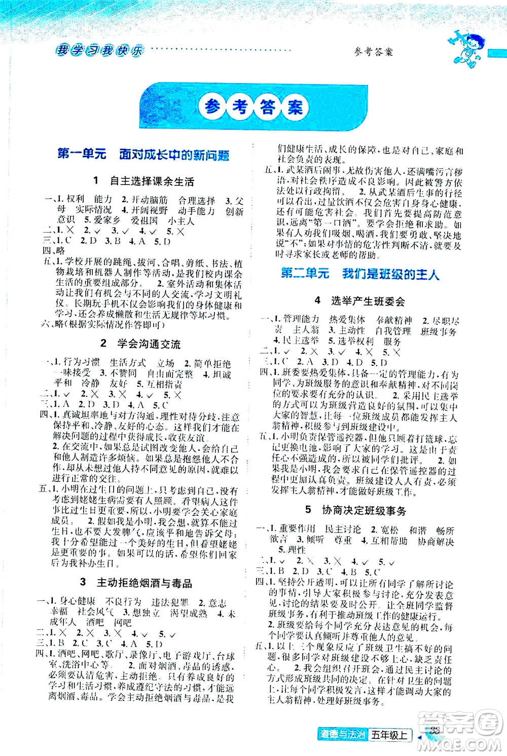 ?云南科技出版社2020年創(chuàng)新成功學習同步導學道德與法治五年級上冊人教版答案