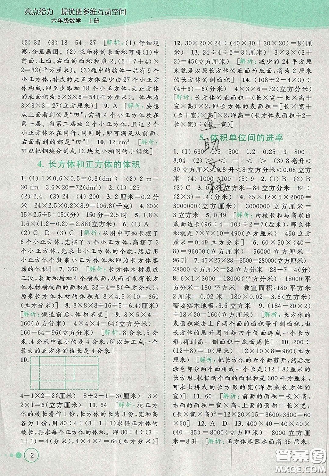 2020年亮點給力提優(yōu)班多維互動空間六年級數(shù)學(xué)上冊人教版答案