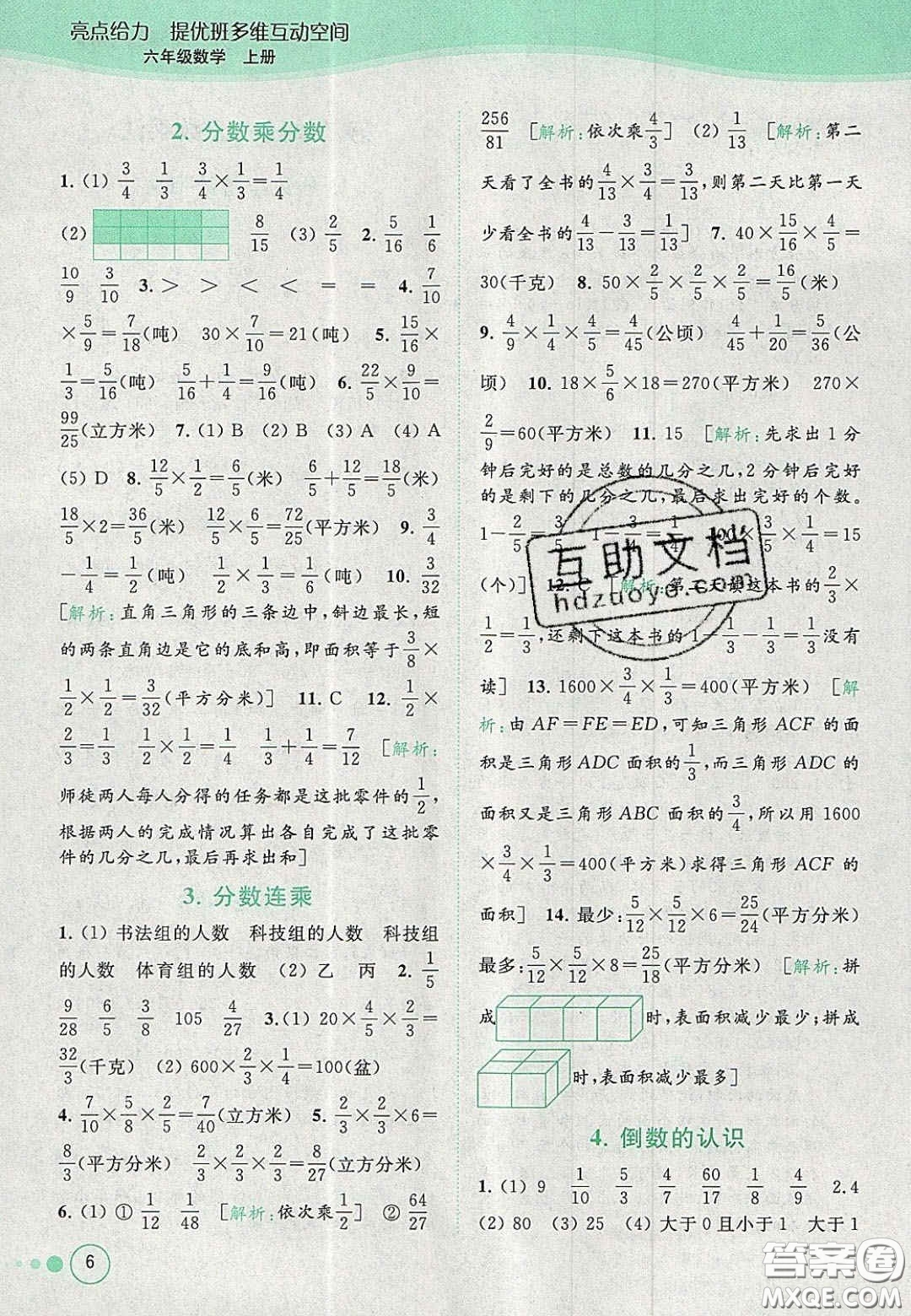 2020年亮點給力提優(yōu)班多維互動空間六年級數(shù)學(xué)上冊人教版答案
