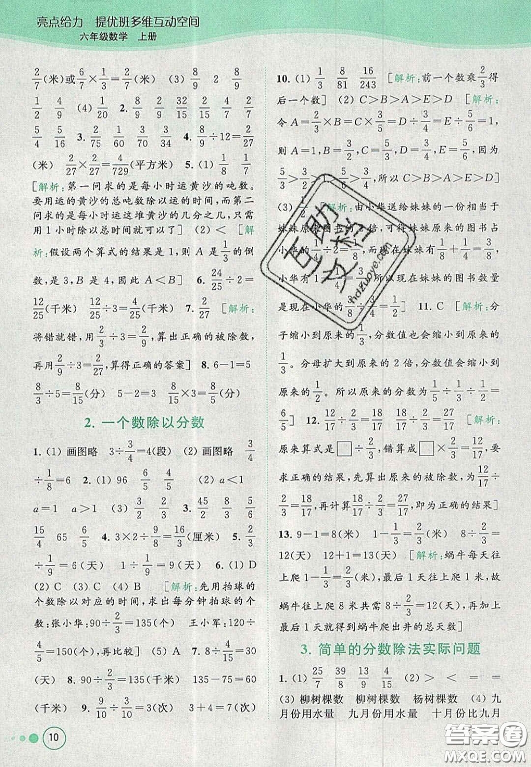 2020年亮點給力提優(yōu)班多維互動空間六年級數(shù)學(xué)上冊人教版答案