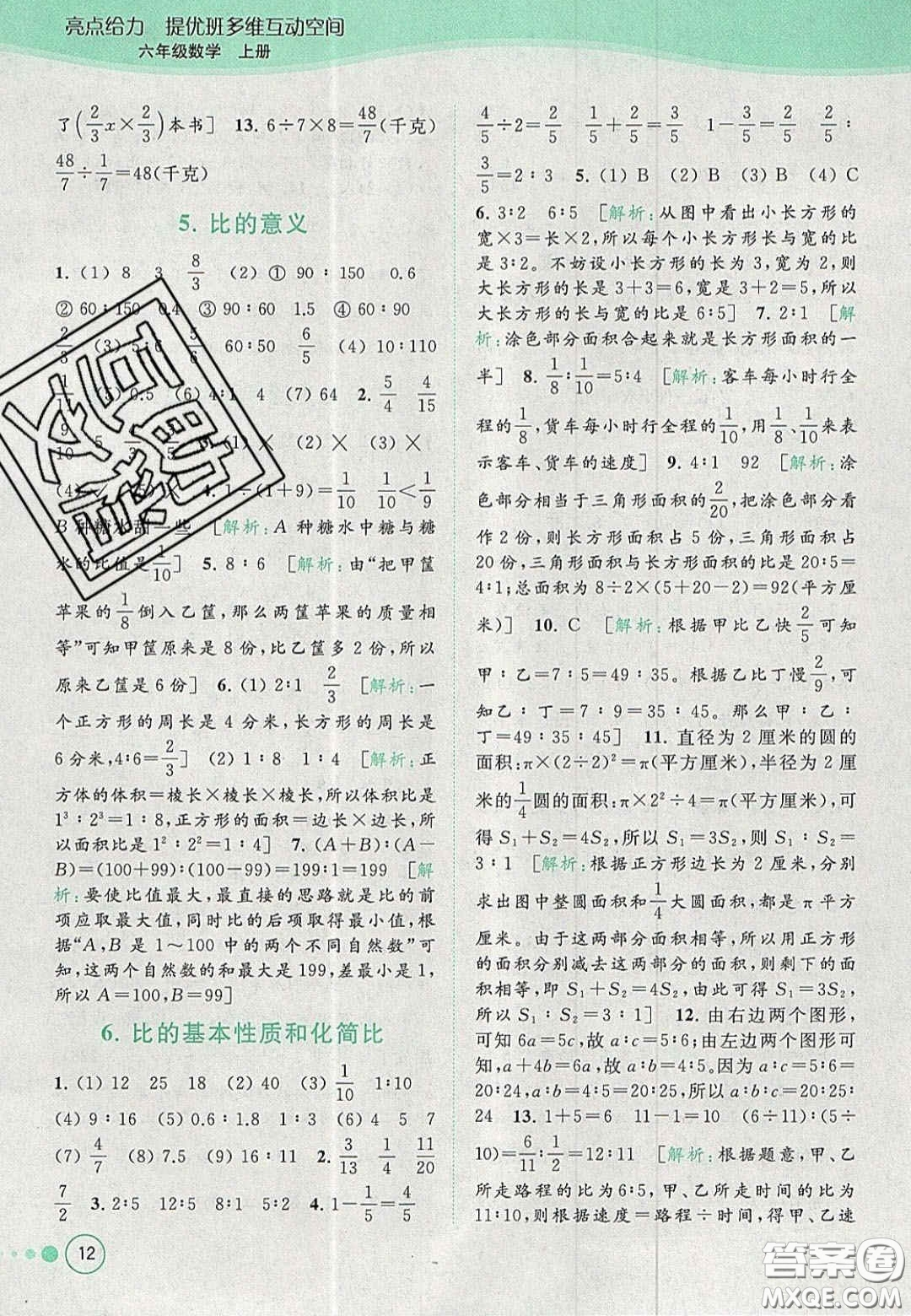2020年亮點給力提優(yōu)班多維互動空間六年級數(shù)學(xué)上冊人教版答案