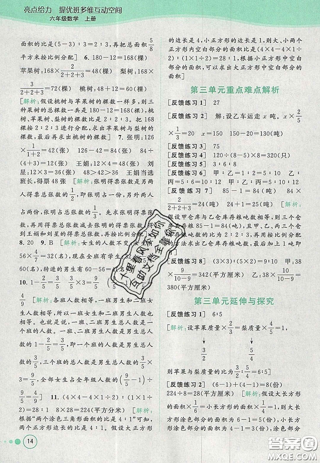 2020年亮點給力提優(yōu)班多維互動空間六年級數(shù)學(xué)上冊人教版答案