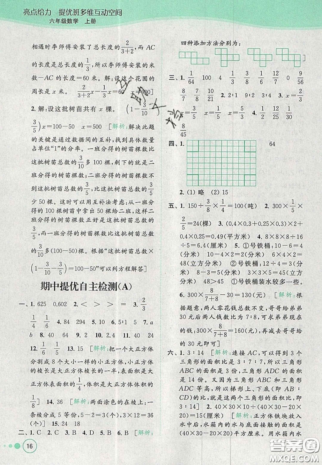 2020年亮點給力提優(yōu)班多維互動空間六年級數(shù)學(xué)上冊人教版答案