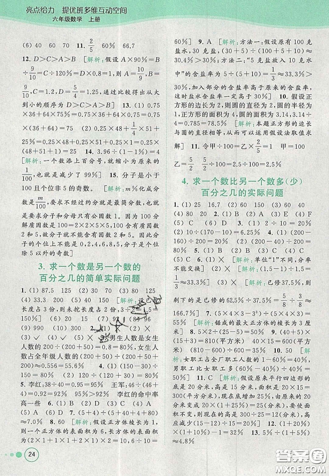 2020年亮點給力提優(yōu)班多維互動空間六年級數(shù)學(xué)上冊人教版答案