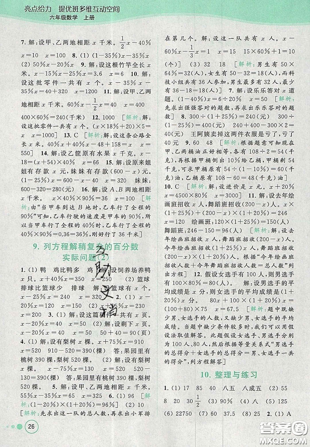 2020年亮點給力提優(yōu)班多維互動空間六年級數(shù)學(xué)上冊人教版答案