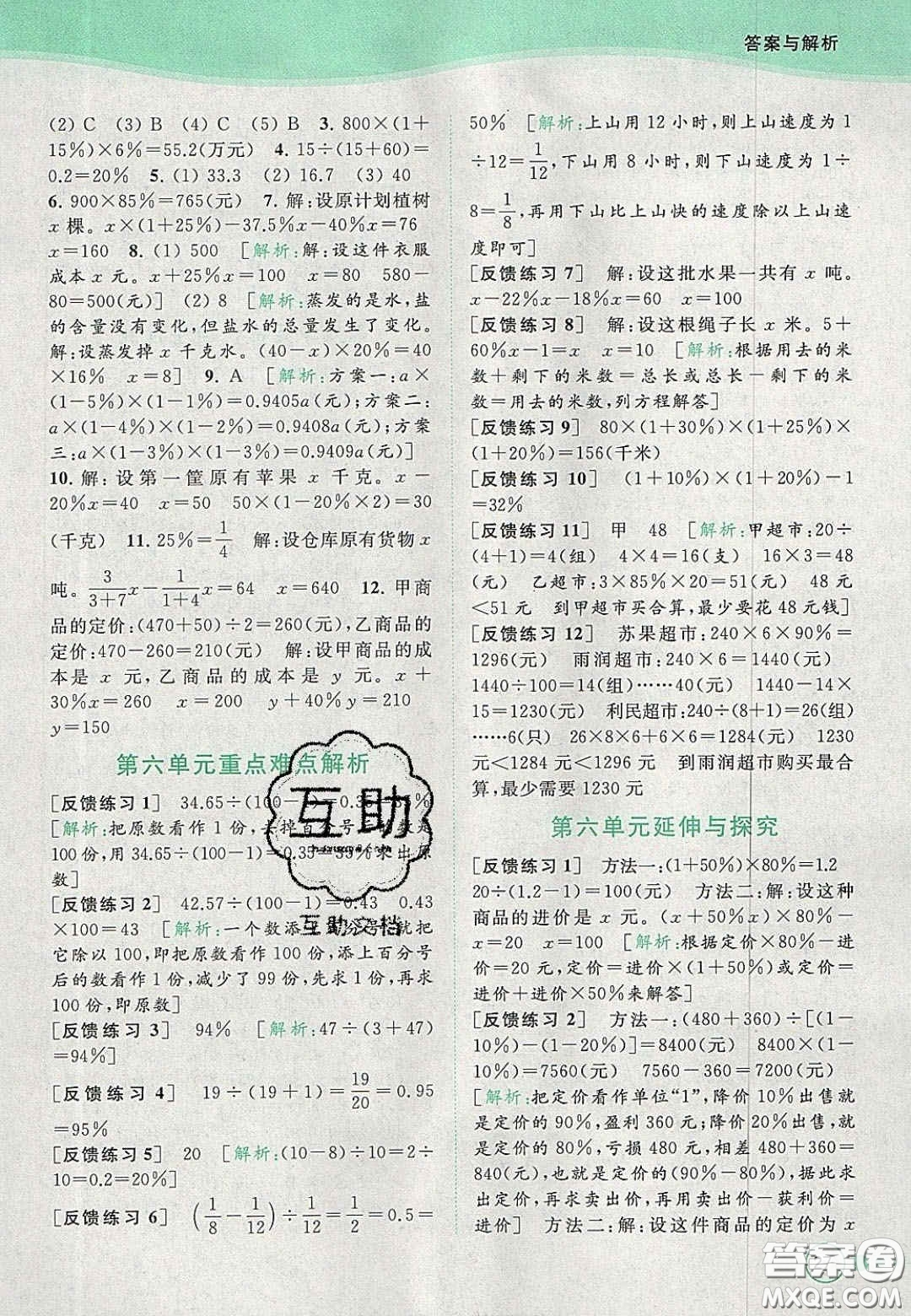 2020年亮點給力提優(yōu)班多維互動空間六年級數(shù)學(xué)上冊人教版答案