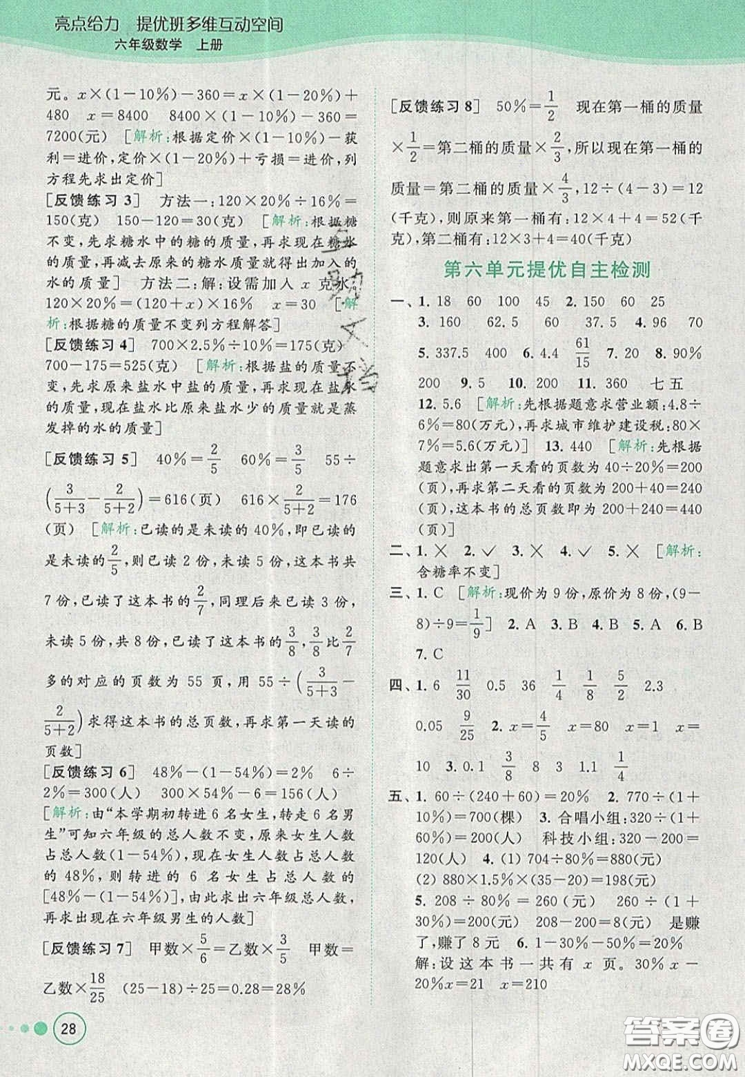 2020年亮點給力提優(yōu)班多維互動空間六年級數(shù)學(xué)上冊人教版答案