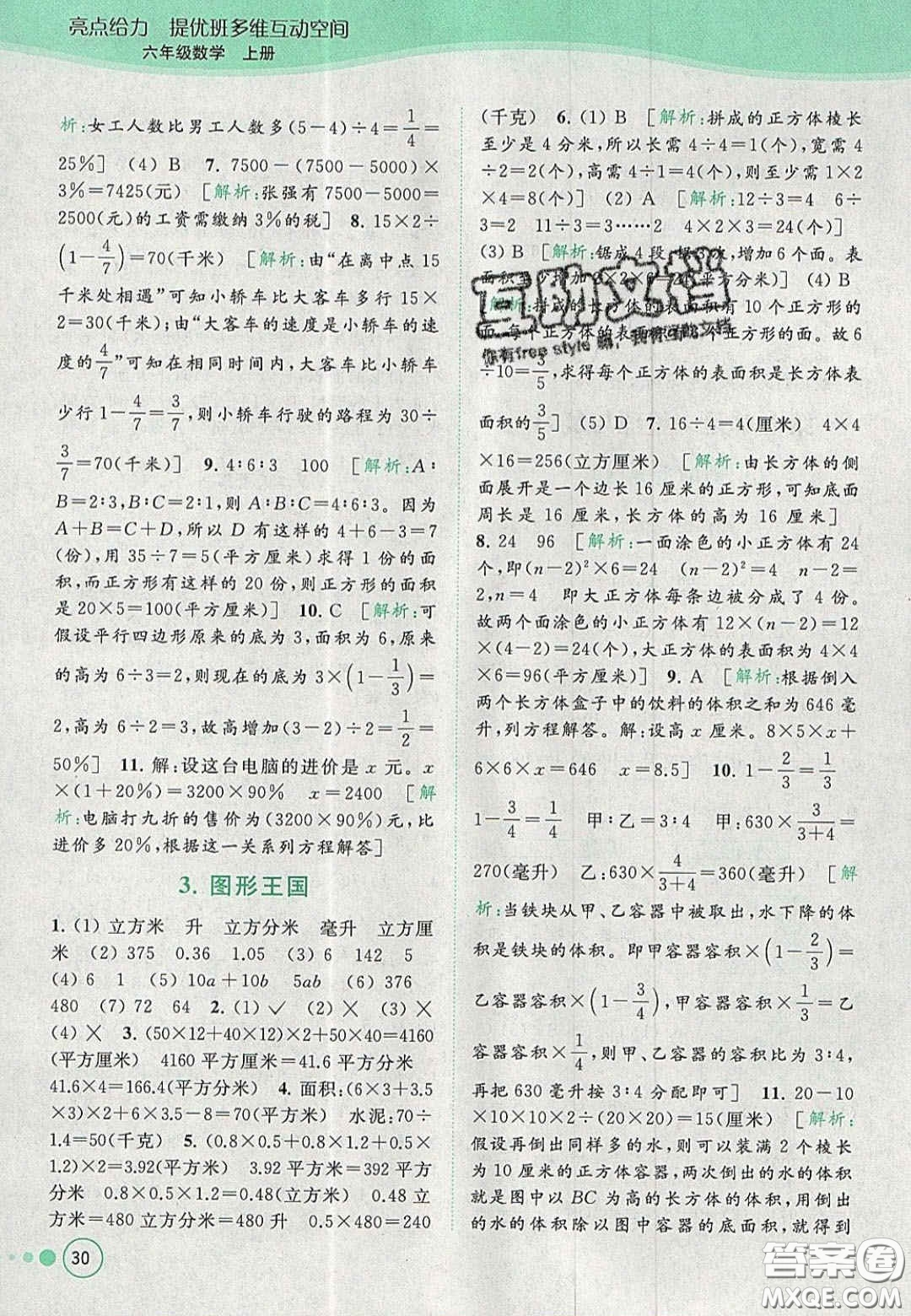 2020年亮點給力提優(yōu)班多維互動空間六年級數(shù)學(xué)上冊人教版答案