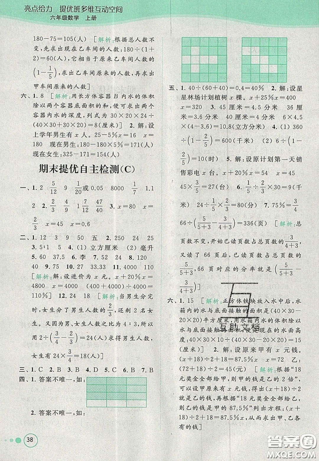 2020年亮點給力提優(yōu)班多維互動空間六年級數(shù)學(xué)上冊人教版答案