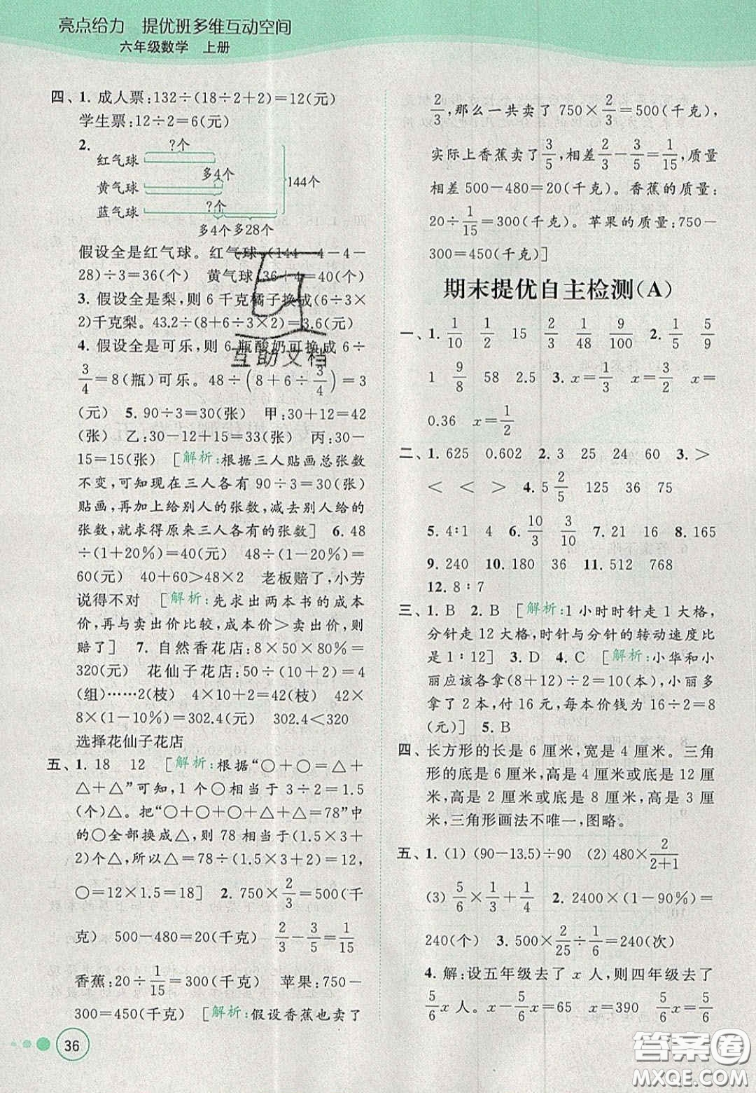 2020年亮點給力提優(yōu)班多維互動空間六年級數(shù)學(xué)上冊人教版答案