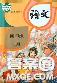 人民教育出版社2020年課本教材四年級(jí)語文上冊(cè)人教版答案