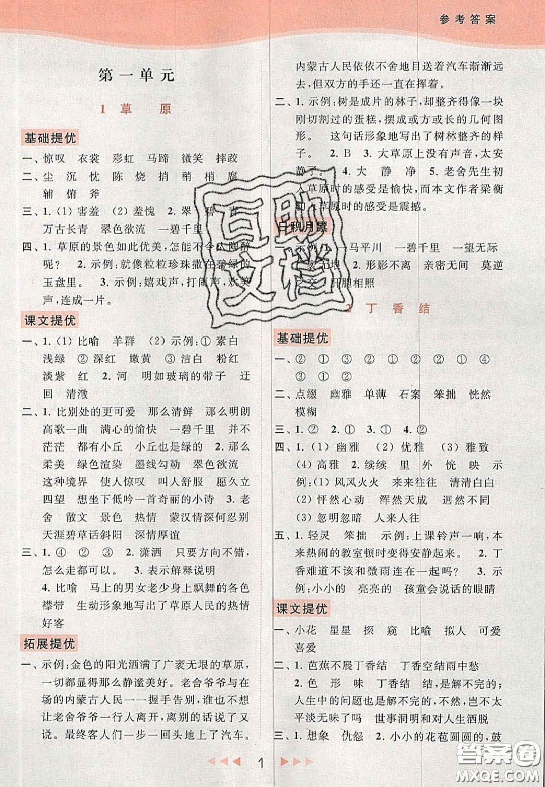 北京教育出版社2020年亮點(diǎn)給力提優(yōu)課時(shí)作業(yè)本六年級(jí)語(yǔ)文上冊(cè)統(tǒng)編版答案