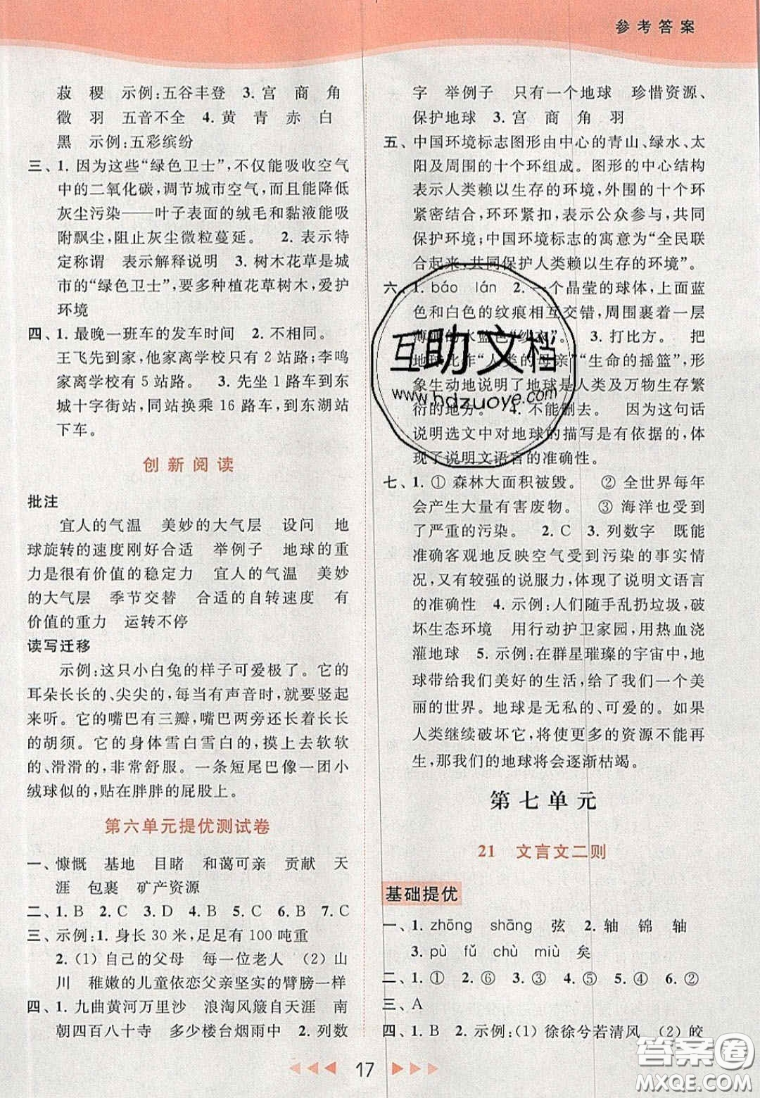 北京教育出版社2020年亮點(diǎn)給力提優(yōu)課時(shí)作業(yè)本六年級(jí)語(yǔ)文上冊(cè)統(tǒng)編版答案