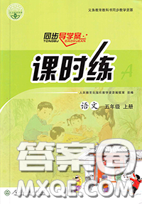 2020年秋同步導(dǎo)學(xué)案課時練五年級語文上冊人教版答案