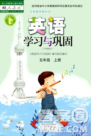 海燕出版社2020年英語學(xué)習(xí)與鞏固五年級(jí)上冊(cè)人教版答案