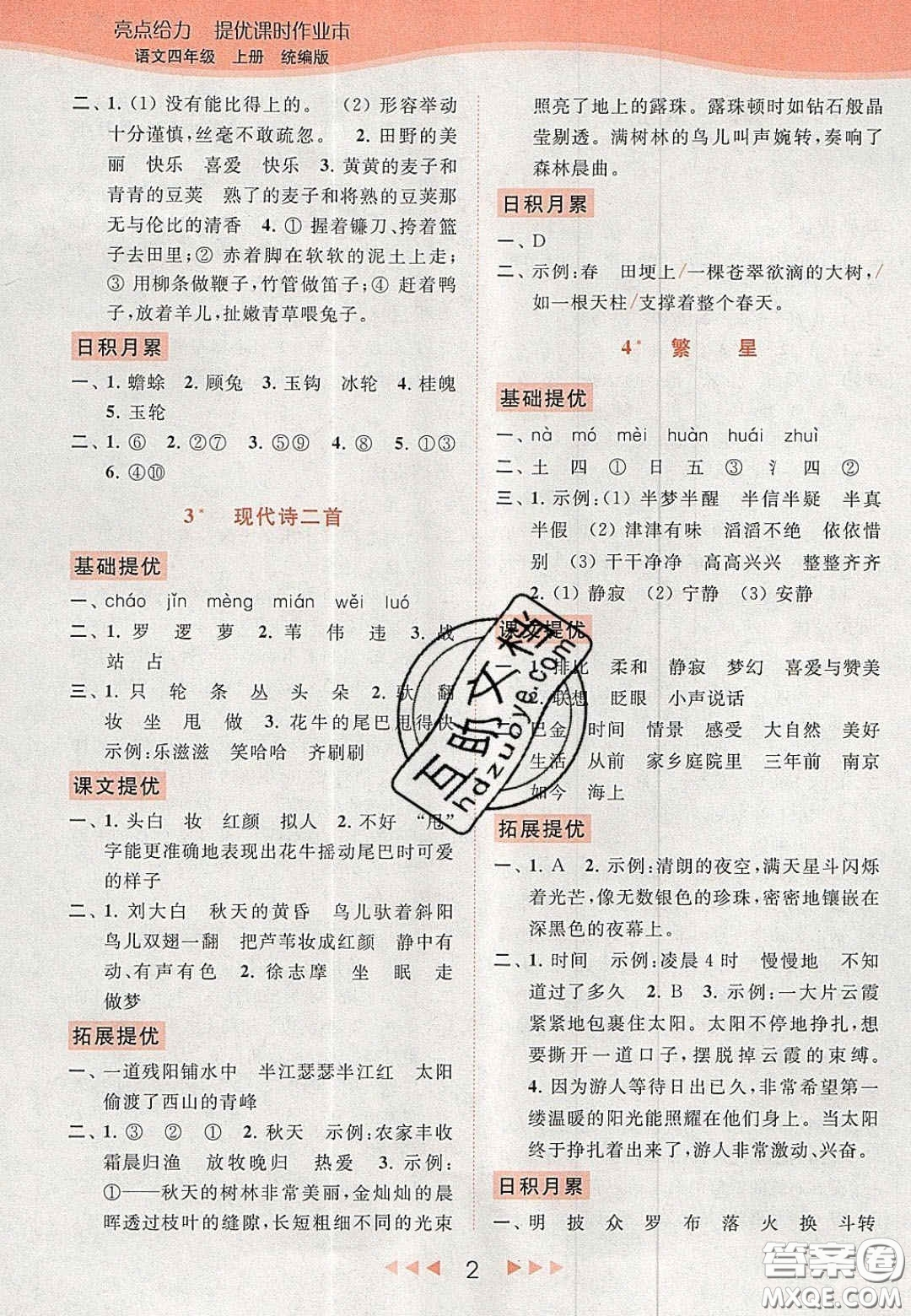 北京教育出版社2020年亮點給力提優(yōu)課時作業(yè)本四年級語文上冊統(tǒng)編版答案