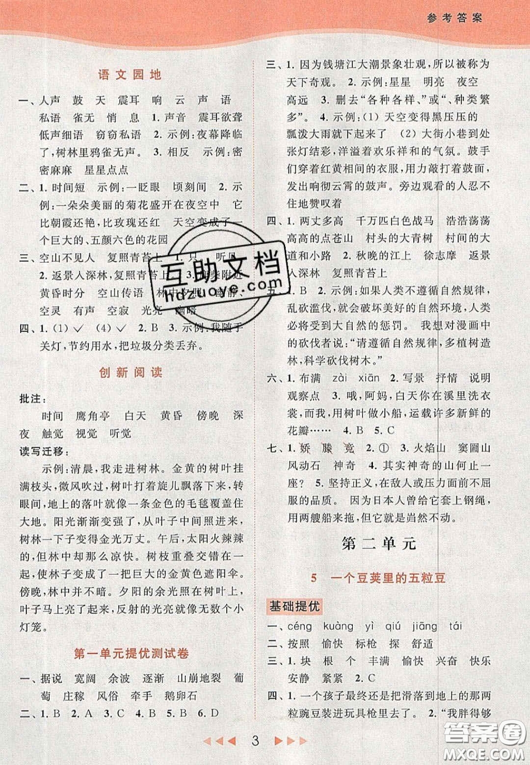 北京教育出版社2020年亮點給力提優(yōu)課時作業(yè)本四年級語文上冊統(tǒng)編版答案