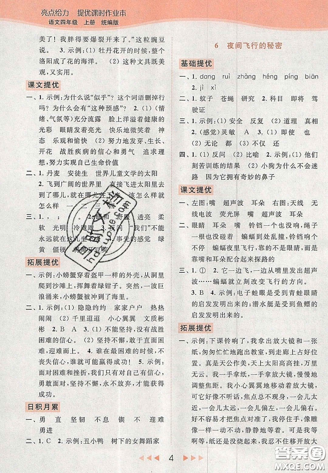 北京教育出版社2020年亮點給力提優(yōu)課時作業(yè)本四年級語文上冊統(tǒng)編版答案