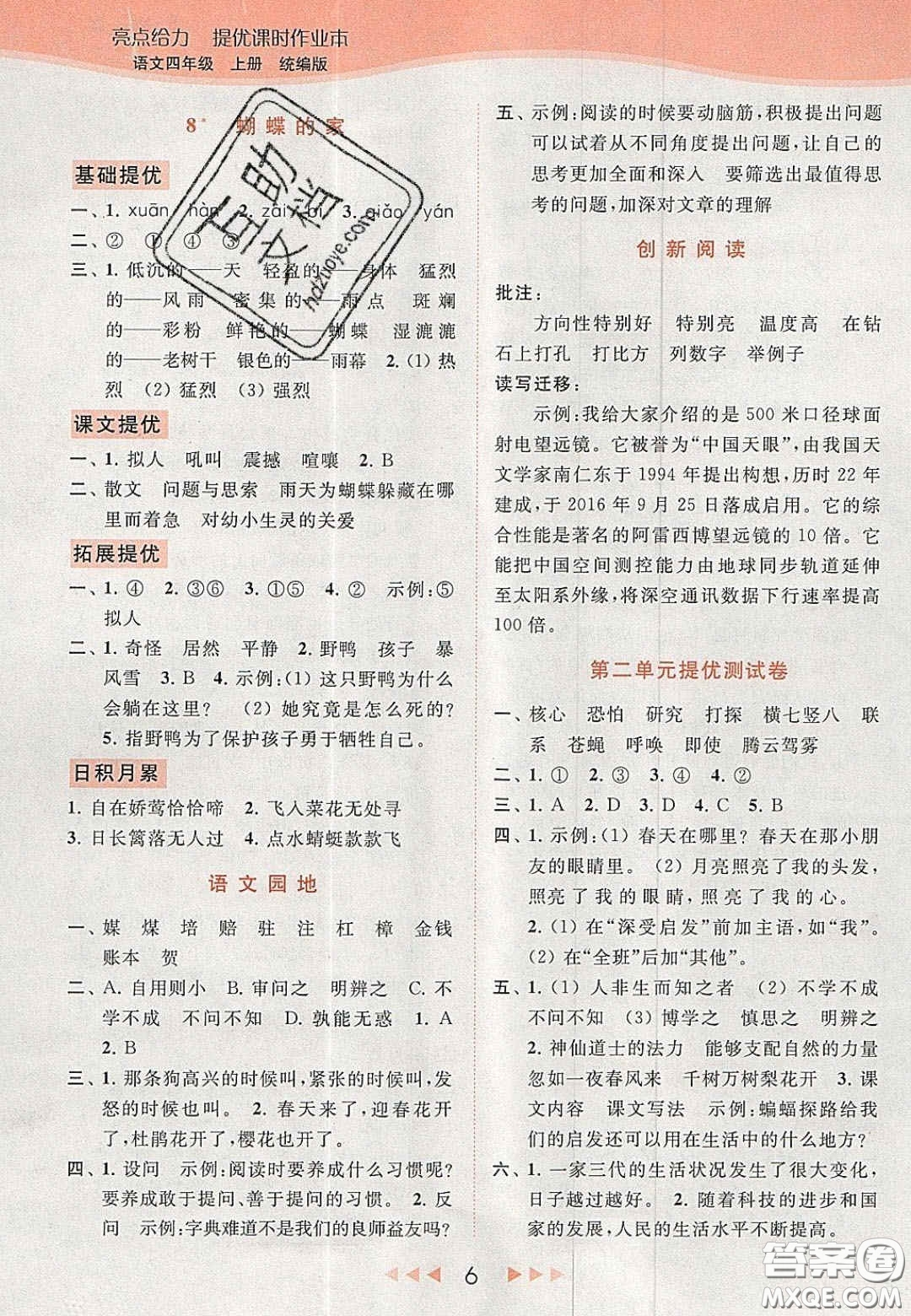 北京教育出版社2020年亮點給力提優(yōu)課時作業(yè)本四年級語文上冊統(tǒng)編版答案