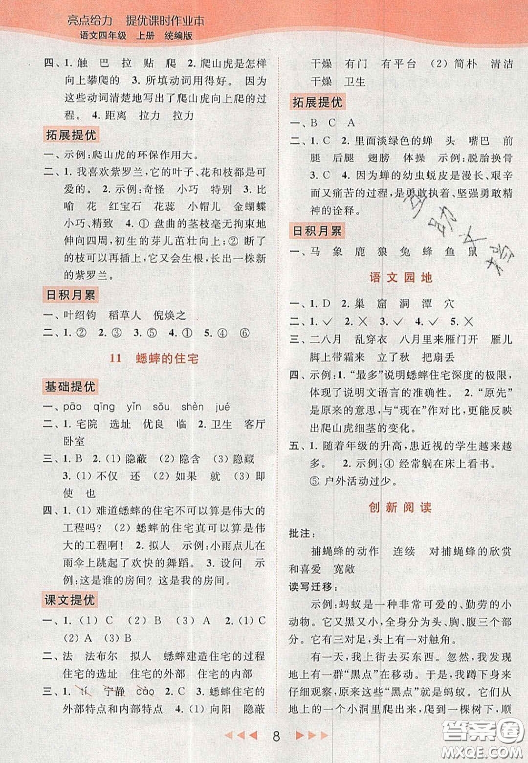 北京教育出版社2020年亮點給力提優(yōu)課時作業(yè)本四年級語文上冊統(tǒng)編版答案