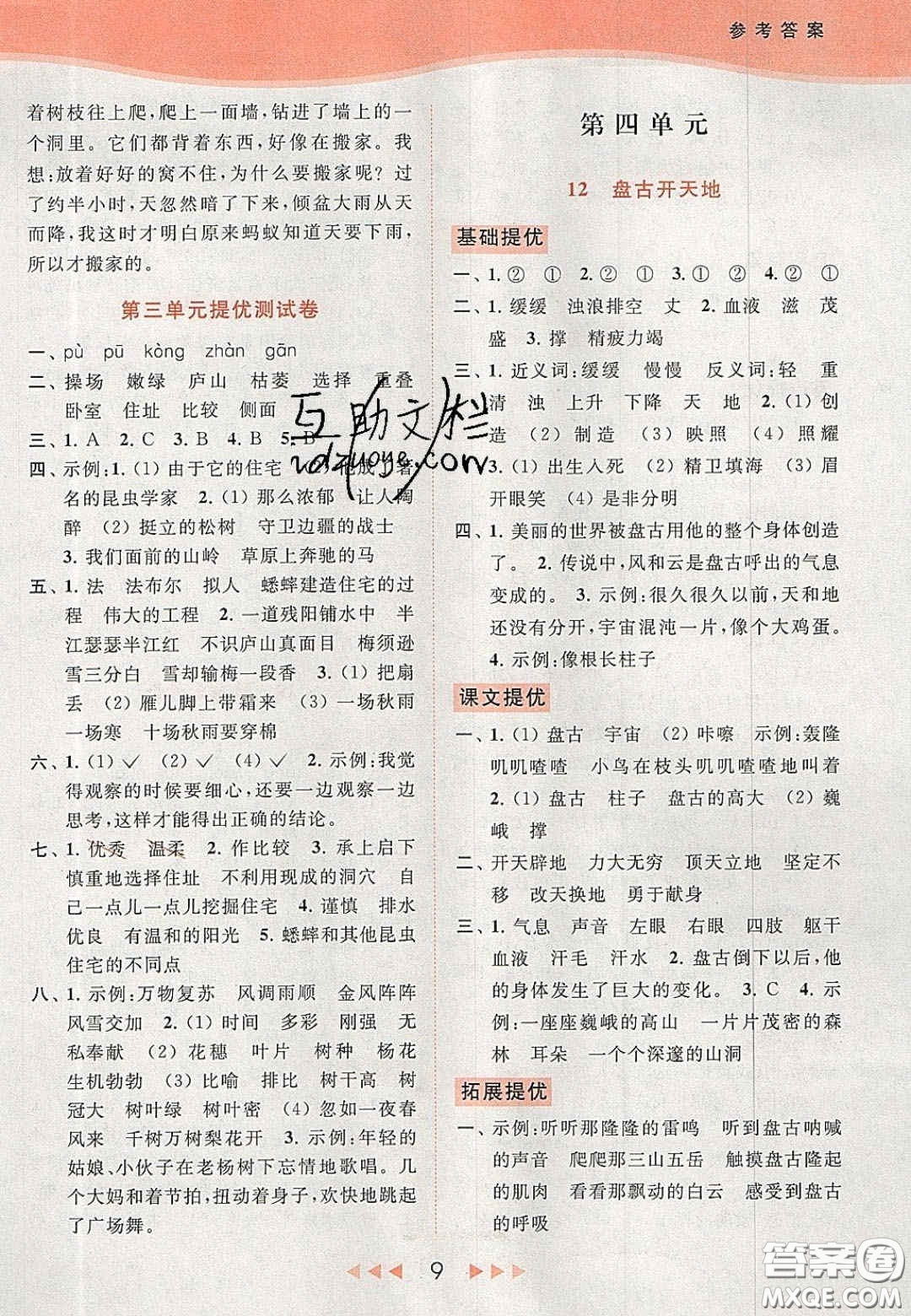 北京教育出版社2020年亮點給力提優(yōu)課時作業(yè)本四年級語文上冊統(tǒng)編版答案