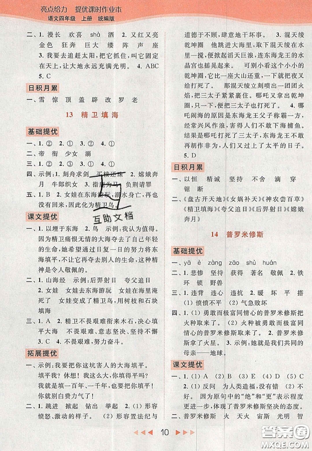 北京教育出版社2020年亮點給力提優(yōu)課時作業(yè)本四年級語文上冊統(tǒng)編版答案
