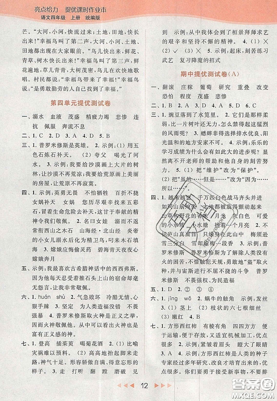 北京教育出版社2020年亮點給力提優(yōu)課時作業(yè)本四年級語文上冊統(tǒng)編版答案