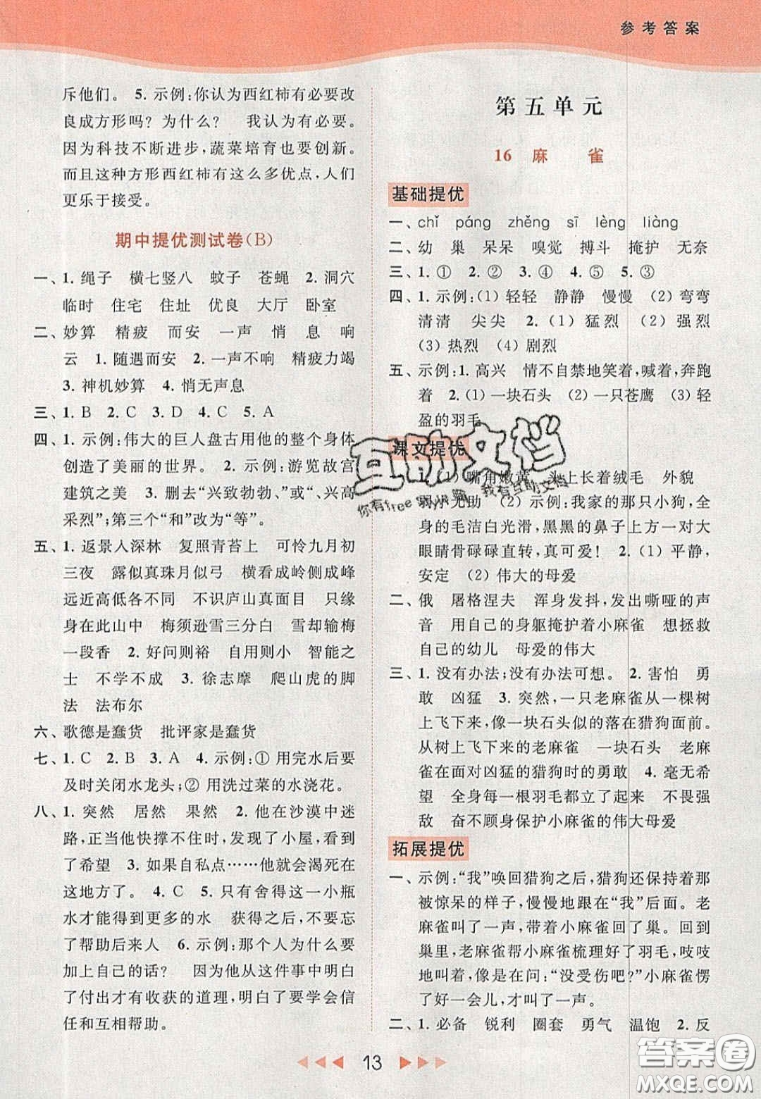 北京教育出版社2020年亮點給力提優(yōu)課時作業(yè)本四年級語文上冊統(tǒng)編版答案