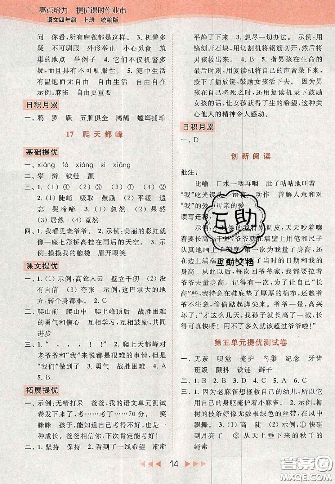 北京教育出版社2020年亮點給力提優(yōu)課時作業(yè)本四年級語文上冊統(tǒng)編版答案