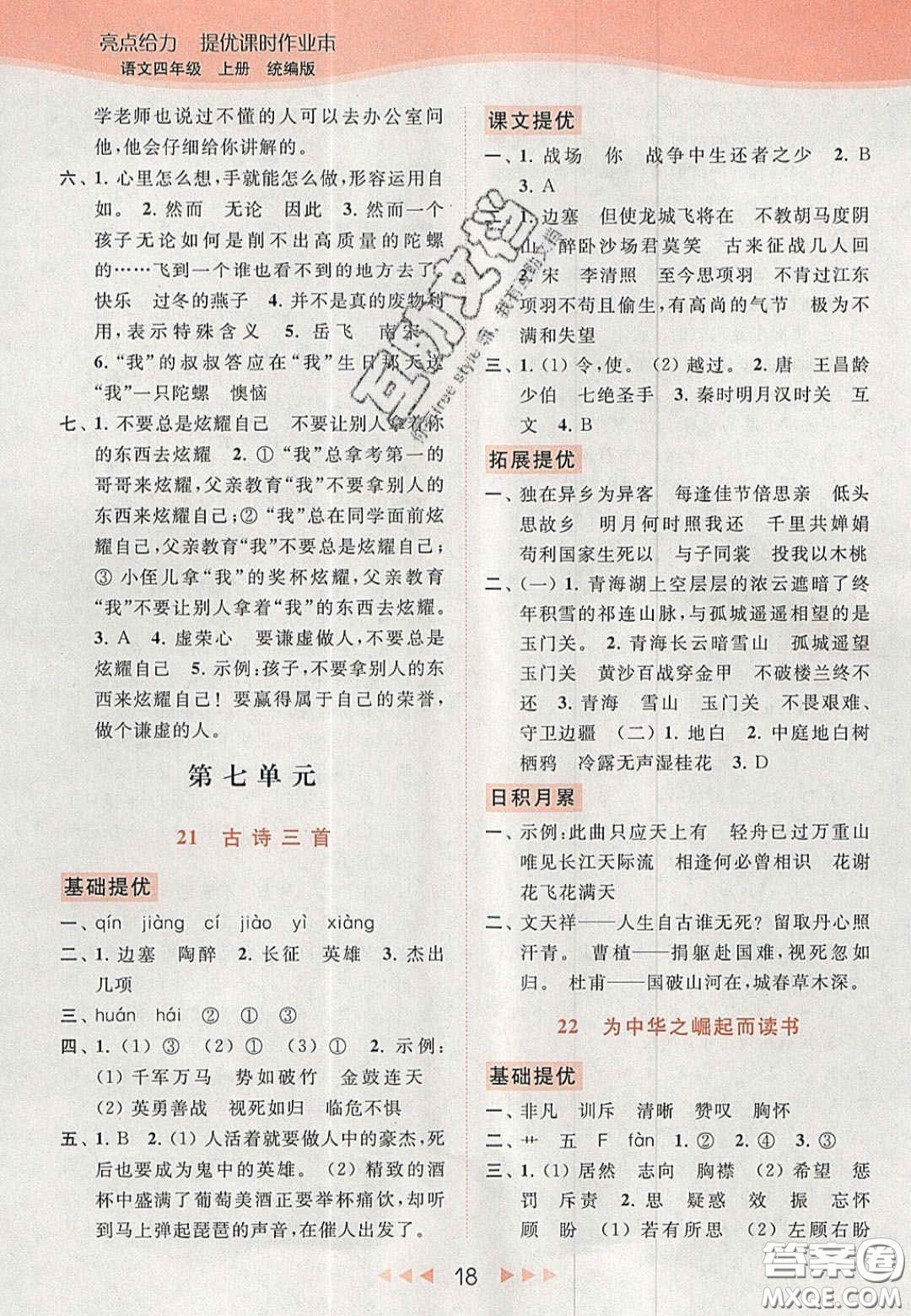 北京教育出版社2020年亮點給力提優(yōu)課時作業(yè)本四年級語文上冊統(tǒng)編版答案
