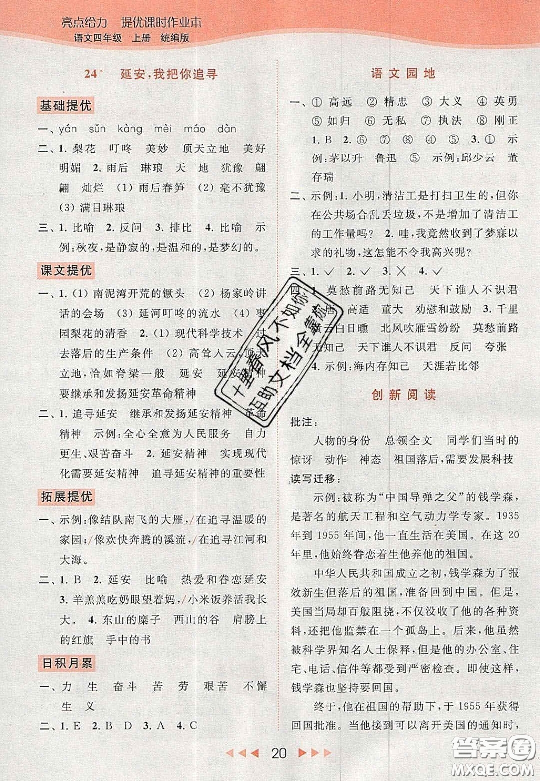 北京教育出版社2020年亮點給力提優(yōu)課時作業(yè)本四年級語文上冊統(tǒng)編版答案
