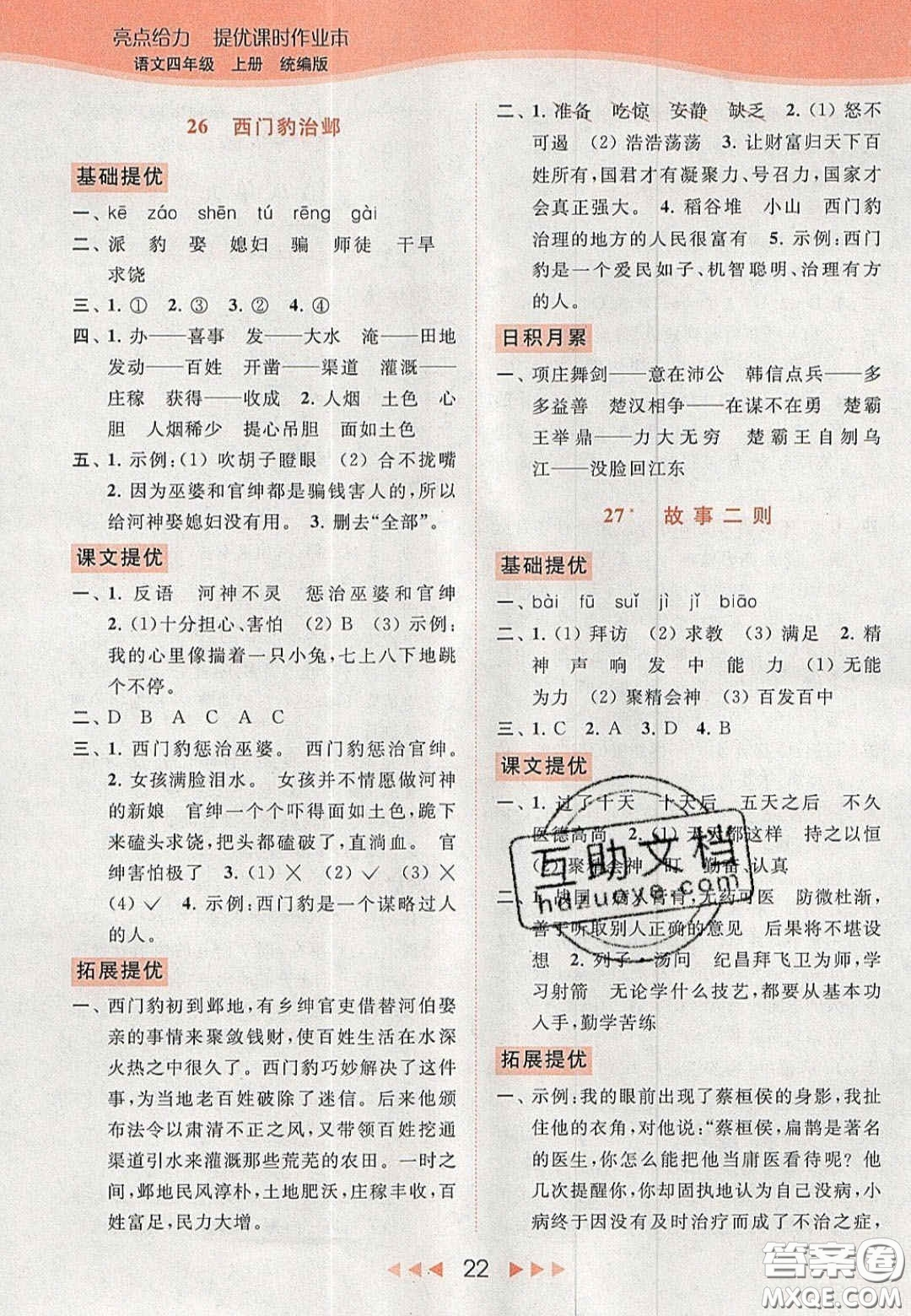 北京教育出版社2020年亮點給力提優(yōu)課時作業(yè)本四年級語文上冊統(tǒng)編版答案