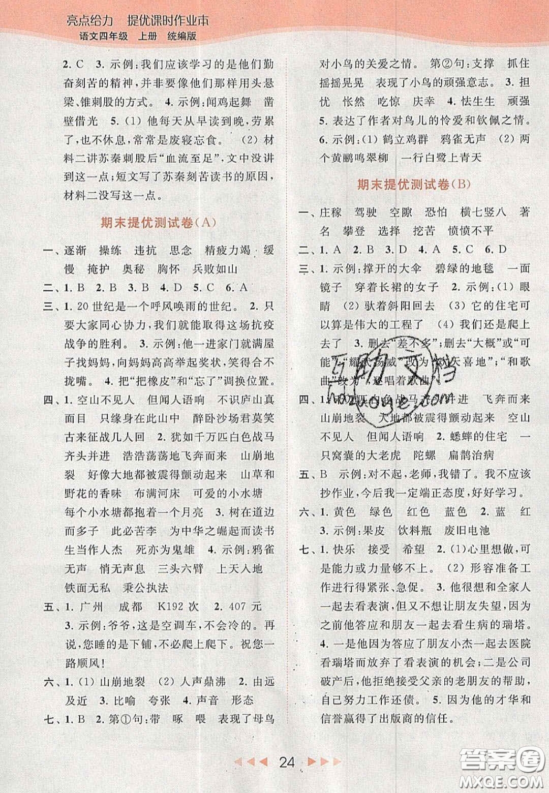 北京教育出版社2020年亮點給力提優(yōu)課時作業(yè)本四年級語文上冊統(tǒng)編版答案