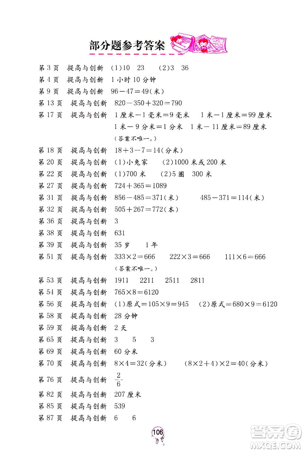 海燕出版社2020年數(shù)學(xué)學(xué)習(xí)與鞏固三年級上冊人教版答案