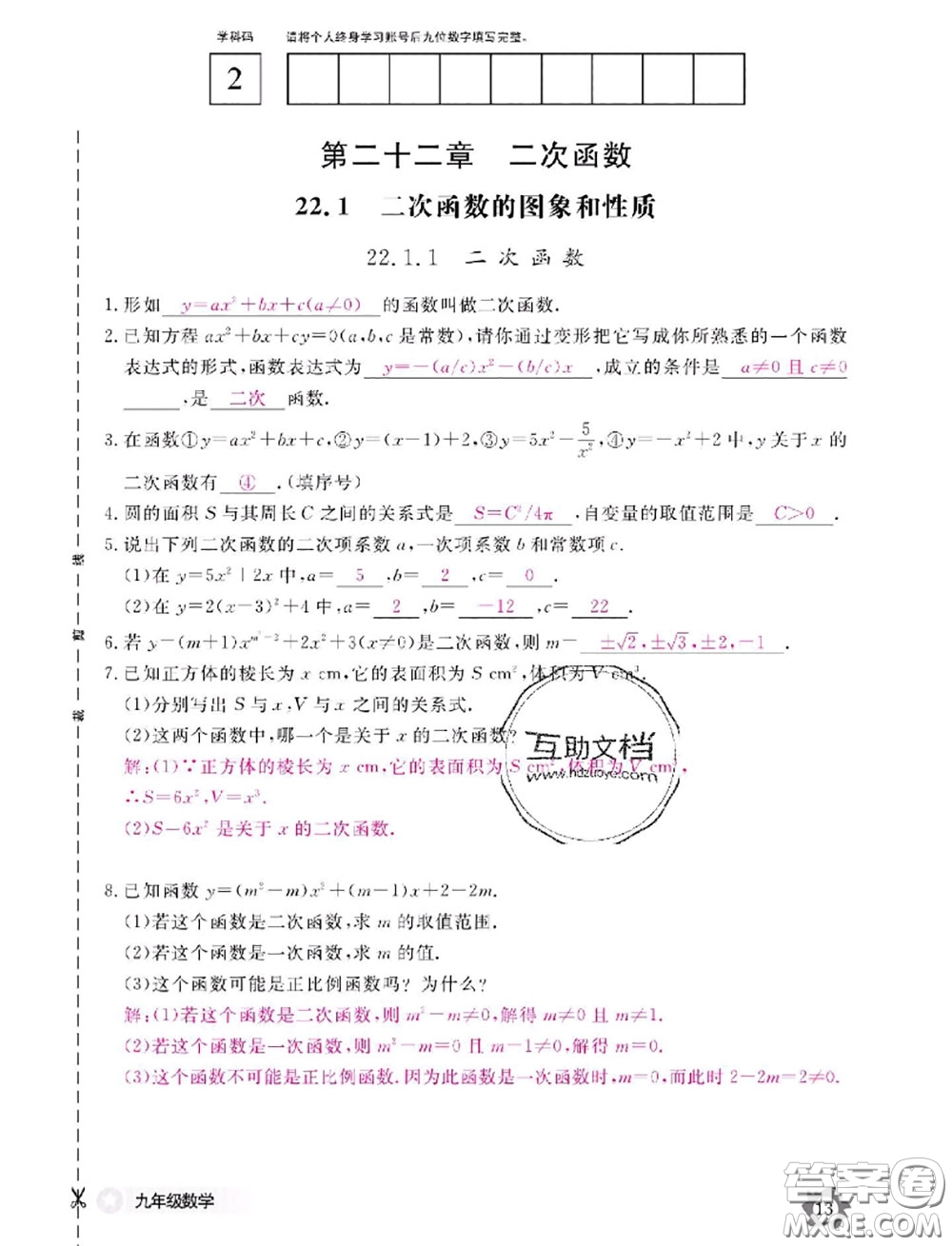 江西教育出版社2020年數(shù)學作業(yè)本九年級全一冊參考答案