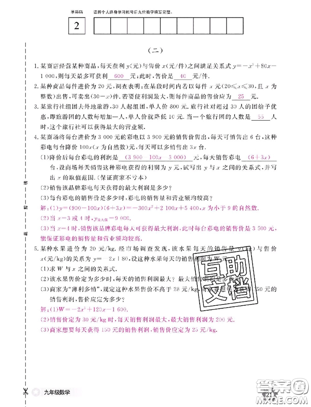 江西教育出版社2020年數(shù)學作業(yè)本九年級全一冊參考答案